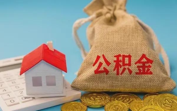 海门公积金提取代办